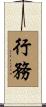 行務 Scroll