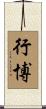 行博 Scroll