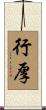 行厚 Scroll