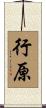 行原 Scroll