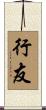 行友 Scroll