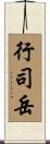 行司岳 Scroll