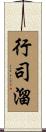 行司溜 Scroll