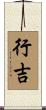 行吉 Scroll