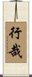 行哉 Scroll