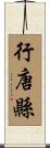 行唐縣 Scroll