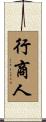 行商人 Scroll