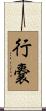 行嚢 Scroll