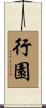 行園 Scroll
