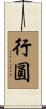 行圓 Scroll