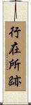 行在所跡 Scroll