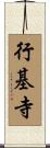 行基寺 Scroll