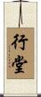 行堂 Scroll