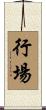 行場 Scroll