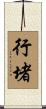 行堵 Scroll