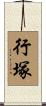 行塚 Scroll