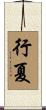 行夏 Scroll