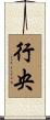 行央 Scroll