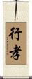 行孝 Scroll