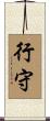 行守 Scroll