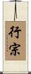 行宗 Scroll