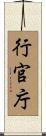 行官庁 Scroll