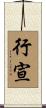 行宣 Scroll