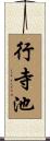 行寺池 Scroll