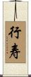 行寿 Scroll