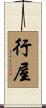 行屋 Scroll