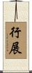 行展 Scroll