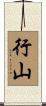 行山 Scroll
