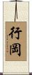 行岡 Scroll