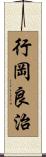 行岡良治 Scroll