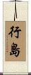 行島 Scroll