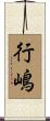行嶋 Scroll