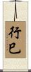 行巳 Scroll