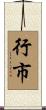 行市 Scroll