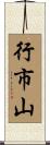 行市山 Scroll