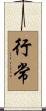 行常 Scroll
