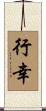 行幸 Scroll