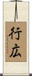 行広 Scroll