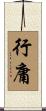 行庸 Scroll