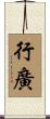 行廣 Scroll