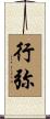 行弥 Scroll