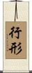 行形 Scroll