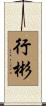 行彬 Scroll