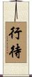 行待 Scroll