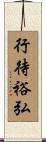 行待裕弘 Scroll