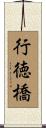 行徳橋 Scroll